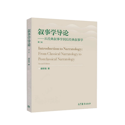 叙事学导论第二版谭君强高教