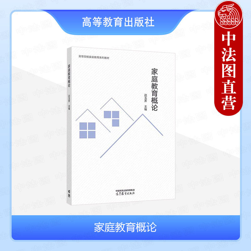 中法图正版 家庭教育概论 边玉芳 高等教育出版社 教师教育培训教师工作学习参考书 高校家庭教育系列教材儿童教育师范生通识教材