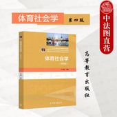 第4版 卢元 镇 中法图正版 社 第四版 高等教育出版 高等院校体育教育体育社会指导管理专业体育社会学大学本科考研教材 体育社会学