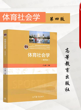 中法图正版 体育社会学 第四版第4版 卢元镇 高等教育出版社 高等院校体育教育体育社会指导管理专业体育社会学大学本科考研教材