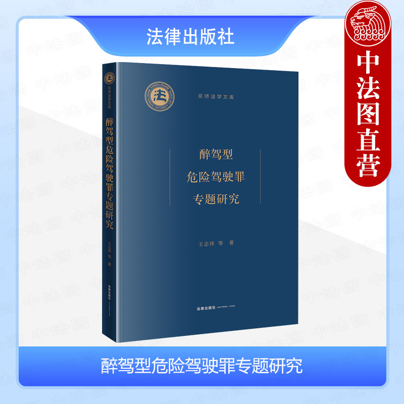 醉驾型危险驾驶罪专题研究