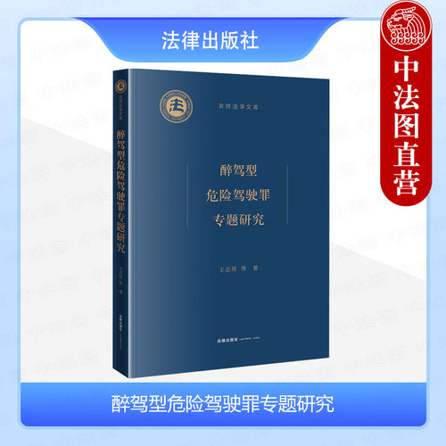 醉驾型危险驾驶罪专题研究