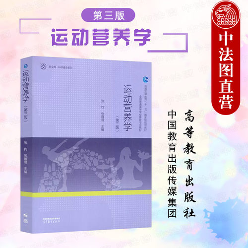 运动营养学第三版高教社
