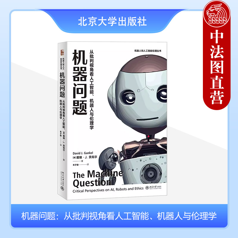 机器问题批判视角人工智能伦理