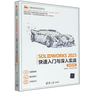 微课视频版 赵勇成 邵为龙 正版 社 2023快速入门与深入实战 清华大学出版 9787302644569 SOLIDWORKS