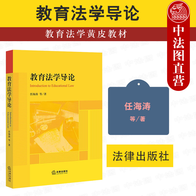 教育法学导论任海涛法律出版社