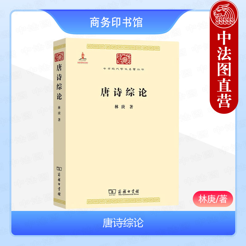 唐诗综论林庚商务印书馆