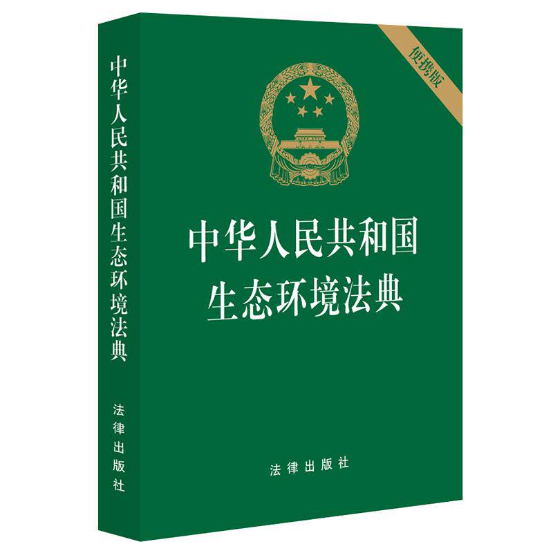 中法图正版 2026新中华人民共和国生态环境法典 64开压纹版 法律出版社 64开轻巧便携绿色封面国徽烫金 新生态环境法典法律法规