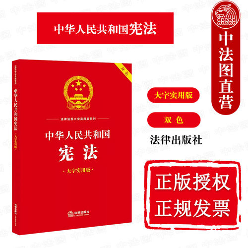 宪法大字实用版双色法律出版社