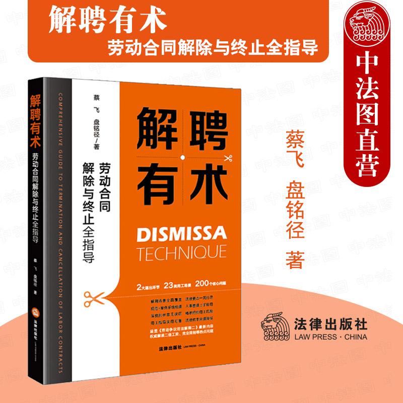 解聘有术劳动合同解除与终止