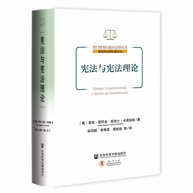 正版宪法与宪法理论（葡）卡诺迪略社科文献葡萄牙法律经典译丛澳门特别行政区法律丛书立宪主义实定宪法宪法方法论