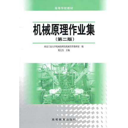 中法图正版 机械原理作业集 第二版第2版 葛文杰 高等教育出版社 高等院校机械类专业机械原理课程机械原理分析计算设计大学教材