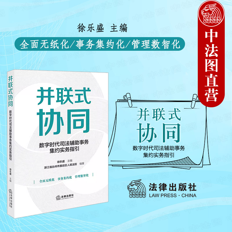 司法辅助事务集约实务指引