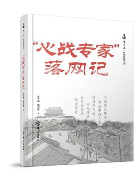 正版 2025新 “心战专家”落网记 东方明 魏迟婴 啄木鸟红色侦探系列 群众出版社 9787501464333