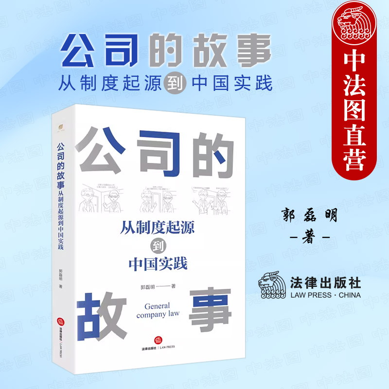 公司故事从制度起源到中国实践