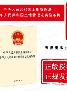 中法图正版 中华人民共和国土地管理法 中华人民共和国土地管理法实施条例 土地征收集体经营性建设用地入市宅基地管理 法律出版社