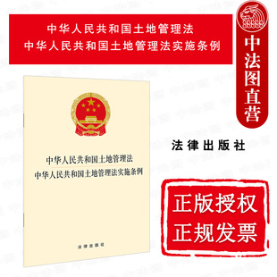 土地征收集体经营性建设用地入市宅基地管理 中法图正版 中华人民共和国土地管理法实施条例 社 中华人民共和国土地管理法 法律出版