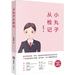 中法图正版 小丸子从检记 胡雨晴 法律出版社 90后基层青年检察官励志成长类作品 法律新鲜人职场法则 熊浩赵鹏等荐 检察官实务