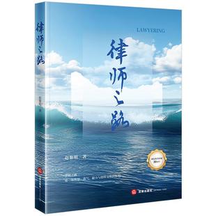 正版 2025年新书 律师之路 赵黎明 法律出版社 青年律师学习法律实务行业启示录管理心得案源开拓专业精进律所文化 9787524403975