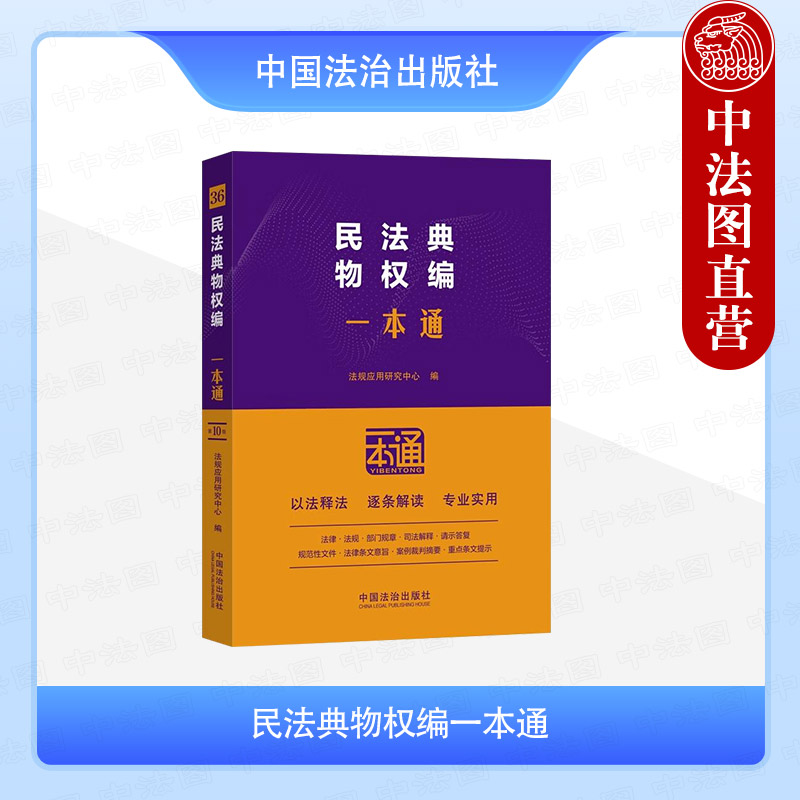 民法典：物权编一本通