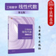 线性代数 第七版 同济大学第七版 同济7版 工程数学线性代数大学本科考研教材数学教科书 社 工程数学 高等教育出版 中法图正版 第7版
