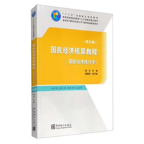 国民经济核算教程（国民经济统计学第五版）
