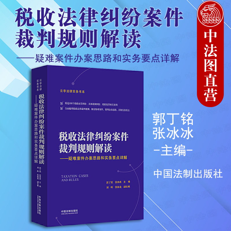 税收法律纠纷案件裁判规则解读中国法制