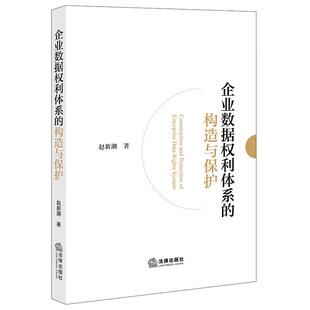正版 2025年新书 企业数据权利体系的构造与保护 赵新潮 法律出版社 企业管理者法务参考书 9787524409045