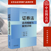 中法图正版 证券发行交易上市公司收购信息披露投资者保护证券公司 注册制典型案例裁判规则 证券法适用精解与案例评释 中国法制
