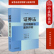 中法图正版 证券发行交易上市公司收购信息披露投资者保护证券公司 注册制典型案例裁判规则 证券法适用精解与案例评释 中国法制
