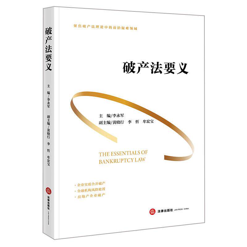 中法图正版 破产法要义 李永军 法律出版社 企业实质合井破产金融机构风险处置房地产企业破产法官律师破产管理司法实务案例分析