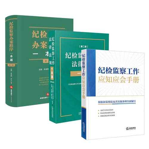3本套纪检监察工作法律实务书