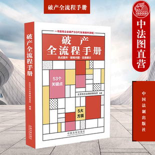 中法图正版 破产全流程手册 北京市兰台律师事务所 破产启动债务人财产管理人企业破产重整法律研究司法实务操作工具书 中国法制