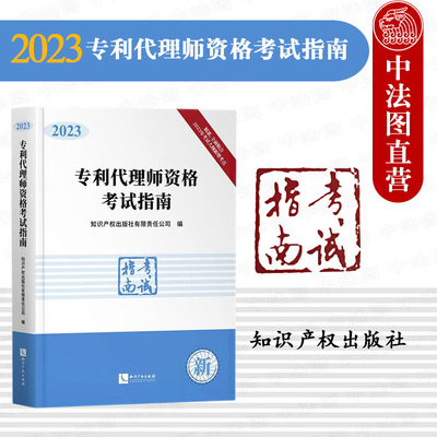 专利代理师资格考试指南2023