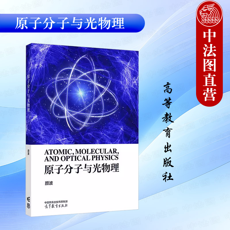 原子分子与光物理颜波