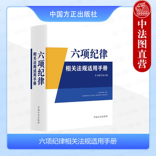 中法图正版 2024新 六项纪律相关法规适用手册 纪检监察机关业务培训用书 纪检监察干部依规依纪依法履职参考常用工具书 中国方正