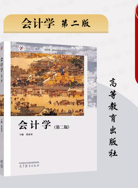 中法图正版 会计学 第2版第二版 董必荣 高等教育出版社 高校非会计学工商管理类专业大学本科考研教材 财务会计概念原则方法应用
