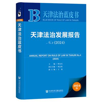 正版 天津法治蓝皮书 天津法治发展报告 No.4 2024 2024版 钟会兵 社科文献 法治政府建设进程特色经验创新举措典型做法实践成效
