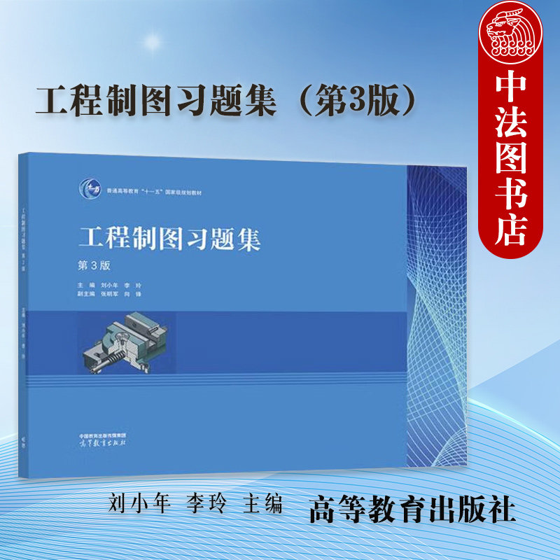 中法图正版 工程制图习题集 第3版第三版 刘小年 李玲 高等教育出版社 近机非机类专业刘小年李玲工程制图第3版第三版配套教材教辅