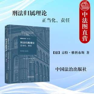 正版 2025年新书 刑法归属理论 正当化 责任 德国刑法总论 第三卷 [德] 京特·雅科布斯 著 冯军 译 中国法治出版社