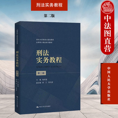 刑法实务教程第二版梅传强