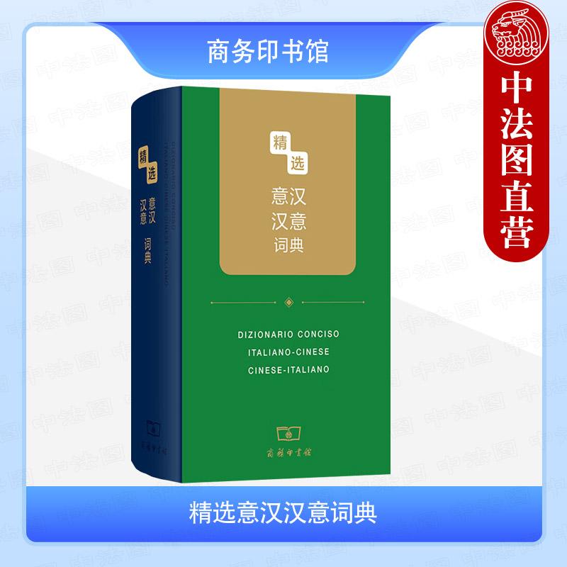 精选意汉汉意词典商务印书馆