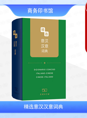 中法图正版 精选意汉汉意词典 黄启高 李晓丽 陈晶晶 商务印书馆 意大利语学习意汉汉意双语词典生活文化政治经济社会科学词汇书籍