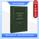 中意法学经典 社 兼论法 北京大学出版 习惯理论新型合同生成合同法实务 译丛 菲利波加洛 回归 技艺性 习惯与新型合同 中法图正版