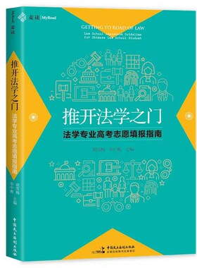 中法图正版 推开法学之门 法学专业高考志愿填报指南 胡雪梅 李中衡 中国民主法制 中国法学院指标排名影响力流程考试内容就业参考