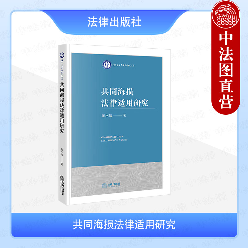 共同海损法律适用研究