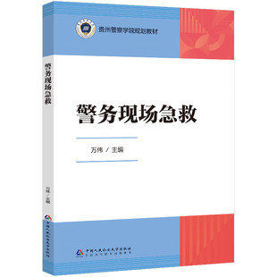中法图正版 警务现场急救 万伟 中国人民公安大学出版社 警务执行医学常识伤情评估技巧心肺复苏术自动体外除颤仪使用警察学院教材