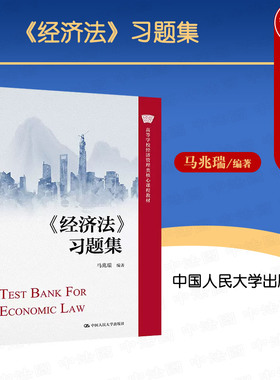 中法图正版 经济法习题集 马兆瑞 经济管理类教材经济法教材配套练习题集辅导用书 金融保险法律制度破产法公司法教科书 人民大学