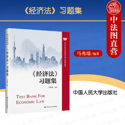 经济法习题集马兆瑞人民大学