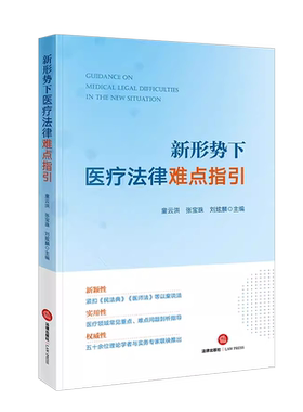 新形势下医疗法律难点指引